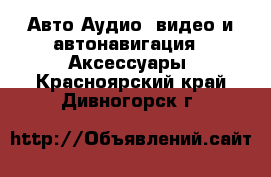 Авто Аудио, видео и автонавигация - Аксессуары. Красноярский край,Дивногорск г.